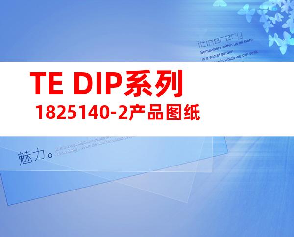 TE DIP系列 1825140-2产品图纸